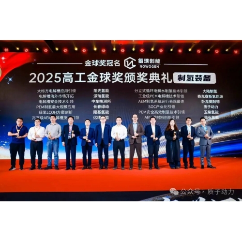 質子動力榮獲2025高工氫電金球獎